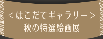 ＜はこだてギャラリー＞秋の特選絵画展