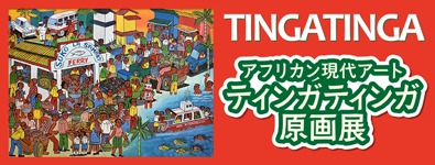 アフリカン現代アート ティンガティンガ原画展