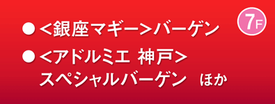 ＜銀座マギー＞バーゲン ほか