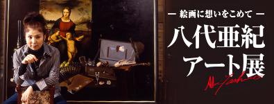 八代亜紀 アート展