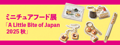 ミニチュアフード展「A Little Bite of Japan 2025 秋」