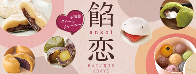 小田急スイーツジャーニー 餡恋 あんこに恋する6DAYS