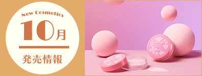 10月のコスメ発売情報