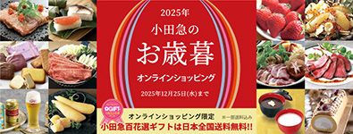 2025年小田急のお歳暮 オンラインショッピング