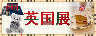 英国展