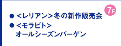 ＜レリアン＞冬の新作販売会／＜モラビト＞オールシーズンバーゲン