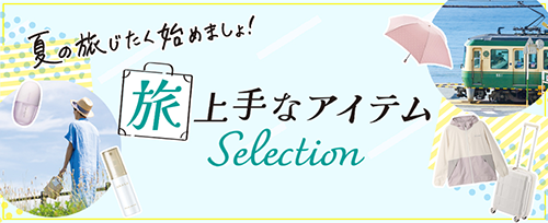 【オンラインショッピング】旅上手なアイテムSelection
