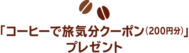 コーヒーで旅気分クーポンプレゼント
