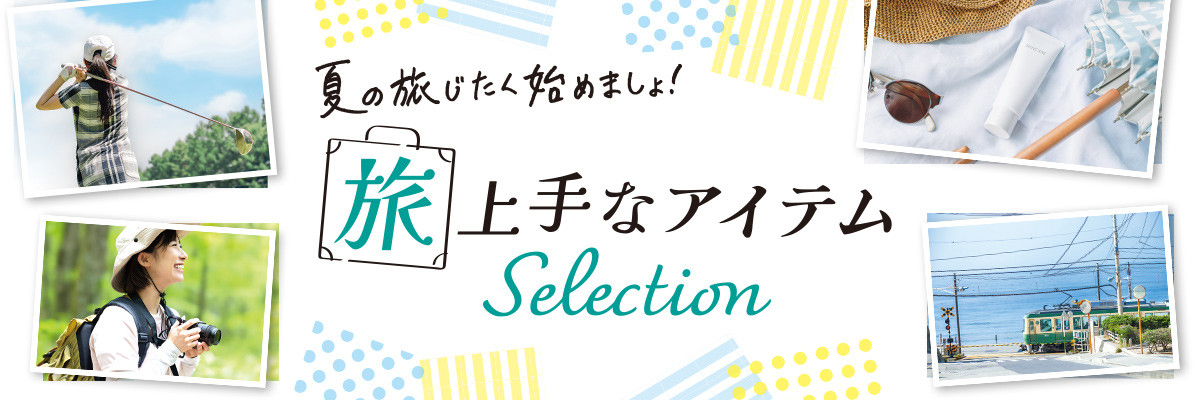 旅上手なアイテムSelection