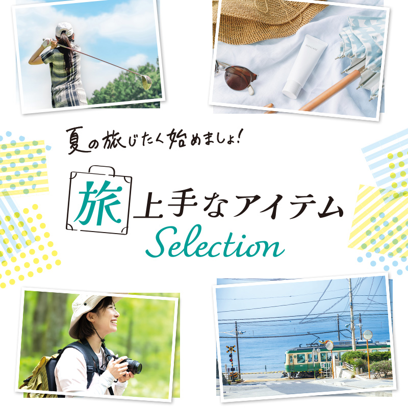 旅上手なアイテムSelection