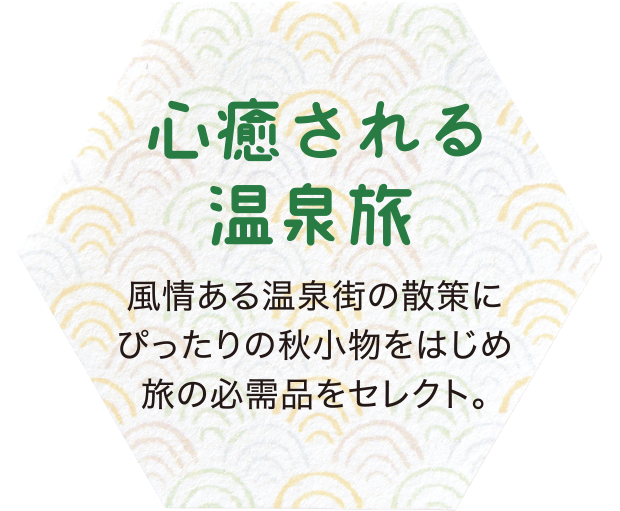 心癒される温泉旅