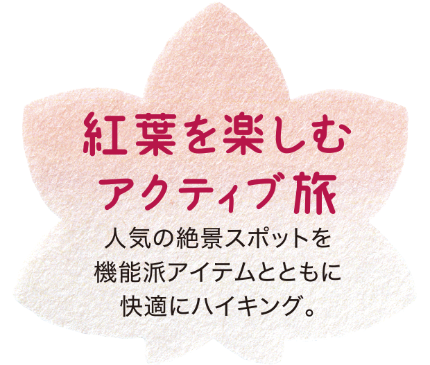 紅葉を楽しむ アクティブ旅  人気の絶景スポットを機能派アイテムとともに快適にハイキング。