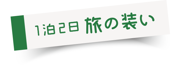 1泊2日 旅の装い