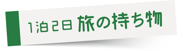 1泊2日 旅の持ち物