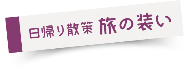 日帰り 旅の装い