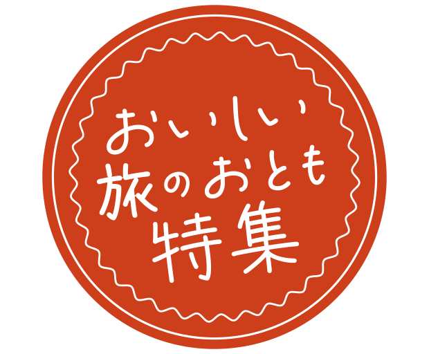 おいしい旅のおとも特集