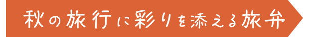 秋の旅行に彩を添える旅弁