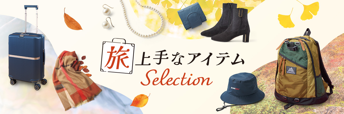 旅上手なアイテムSelection