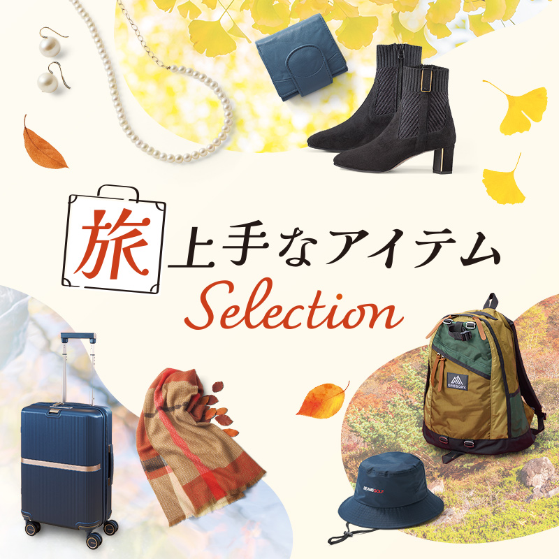 旅上手なアイテムSelection