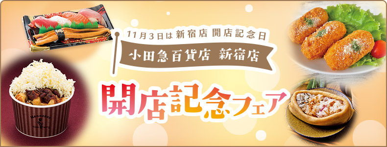 新宿店開店記念フェア