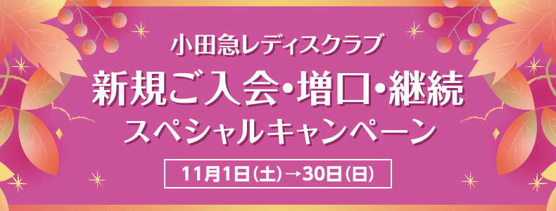 小田急レディスクラブ 新規ご入会・増口・継続スペシャルキャンペーン