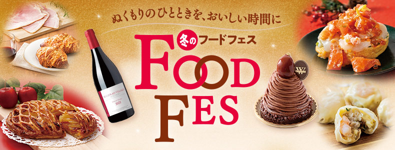 冬のフードフェス