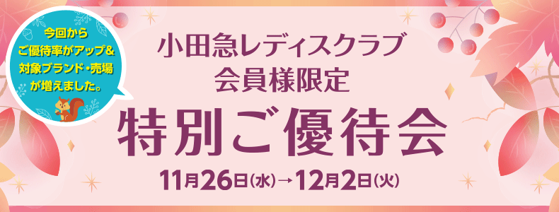 小田急レディスクラブ会員様限定 特別ご優待会