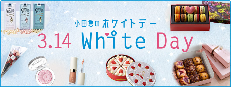 小田急のホワイトデー