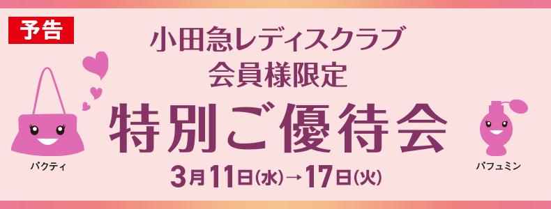 小田急レディスクラブ会員様限定 特別ご優待会