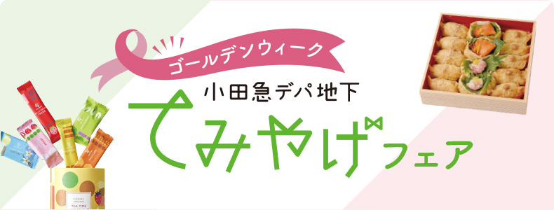 ゴールデンウィーク 小田急デパ地下てみやげフェア