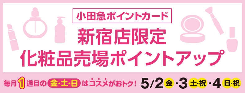 新宿店限定化粧品売場ポイントアップ