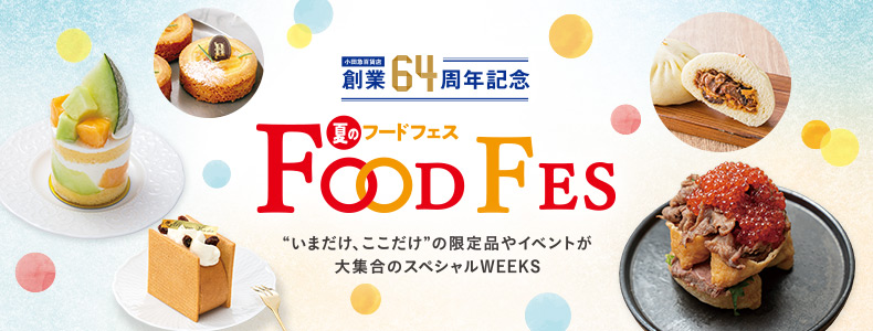 小田急百貨店 創業64周年記念 夏のフードフェス