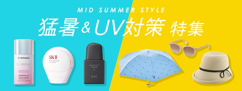 猛暑＆UV対策特集