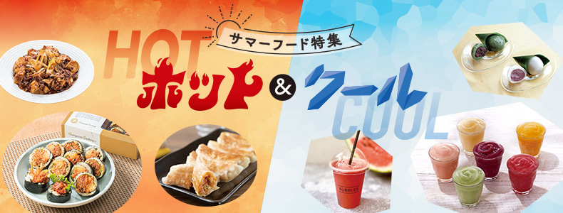 サマーフード特集 ホット＆クール