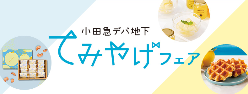 小田急デパ地下てみやげフェア
