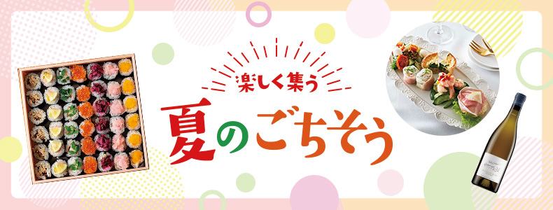 楽しく集う 夏のごちそう