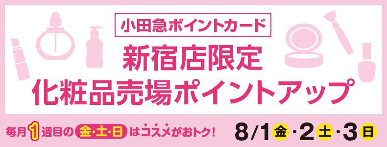 新宿店限定化粧品売場ポイントアップ