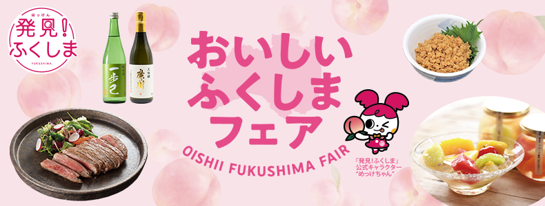 おいしいふくしまフェア