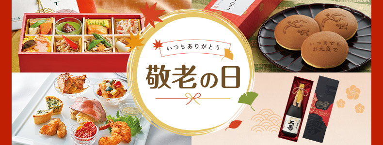敬老の日