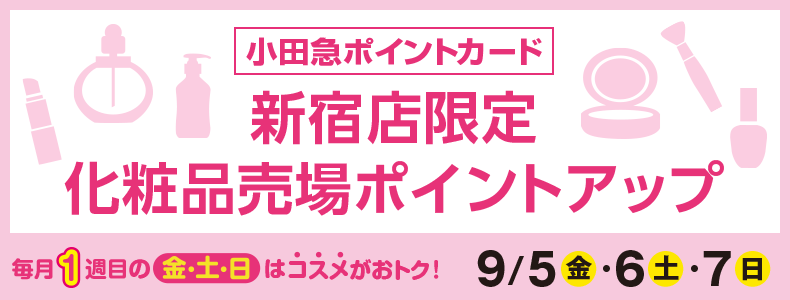 新宿店限定化粧品売場ポイントアップ