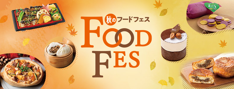 秋のフードフェス