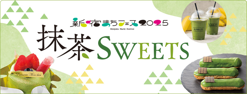 新宿まちフェス2025 抹茶SWEETS