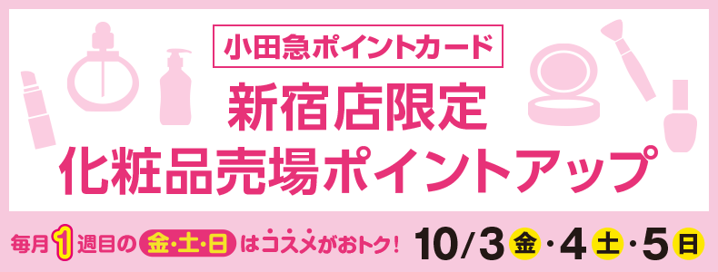 新宿店限定化粧品売場ポイントアップ