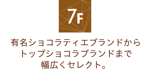 7F 有名ショコラティエブランドからトップショコラブランドまで幅広くセレクト。