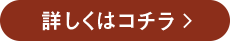 詳しくはコチラ
