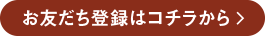 お友だち登録はコチラから