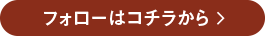 フォローはコチラから