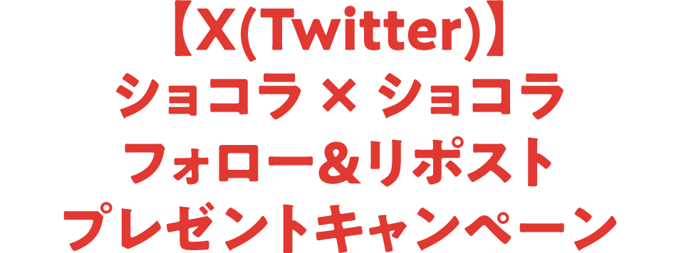 【X(Twitter)】ショコラ &times; ショコラ フォロー＆リポストプレゼントキャンペーン