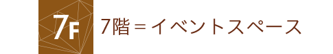 7階＝イベントスペース