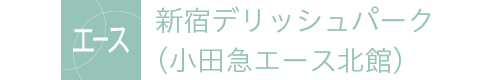 新宿デリッシュパーク(小田急エース北館)